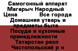 Самогонный аппарат Магарыч Народный › Цена ­ 6 100 - Все города Домашняя утварь и предметы быта » Посуда и кухонные принадлежности   . Татарстан респ.,Чистопольский р-н